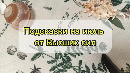 Подсказки от Высших сил на июль. Гадание на Таро для всех, для мужчин и женщин на будущее. Узнайте, что принесет месяц