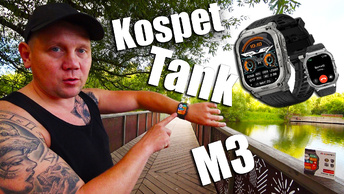 KOSPET TANK M3! Смарт часы для НАСТОЯЩЕГО мужика! НЕ ГОРЯТ, НЕ ТОНУТ И ДАЖЕ НЕ БОЯТСЯ ЛЮТЫХ МОРОЗОВ