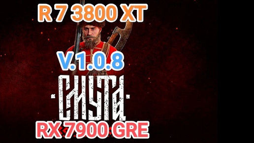 СМУТА v.1.0.8 vs RX 7900 GRE/R 7 3800 XT