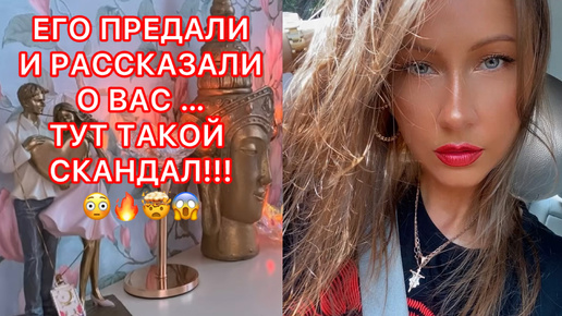 🛸ЕГО ПРЕДАЛИ И РАССКАЗАЛИ О ВАС... ТУТ ТАКОЙ СКАНДАЛ !!!