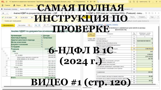 Проверка 6-НДФЛ 2024 (ВИДЕО №1; стр.120): Самая полная инструкция для 1С!