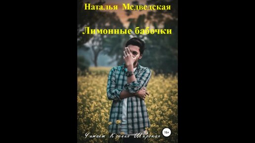 Наталья Медведская. Аудиокнига. Лимонные бабочки. Мистика. Читает Ксения Широкая