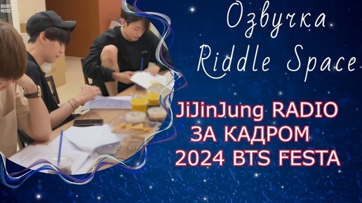 JiJinJung RADIO _ ЗА КАДРОМ 2024BTSFESTA | Озвучка Riddle Space