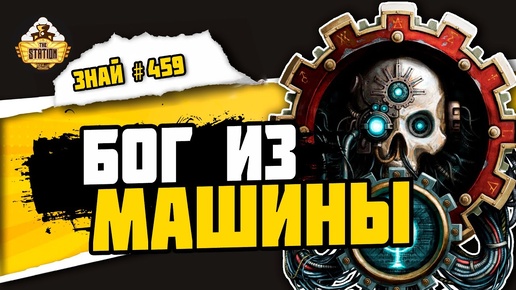 Омниссия. Deux Ex Machina | Знай #459 | Warhammer 40000