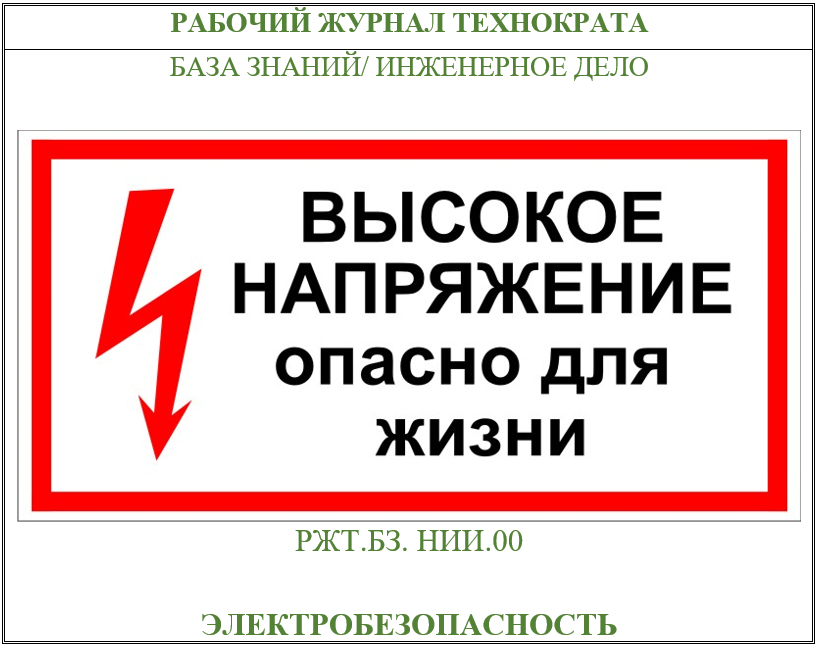 Электробезопасность