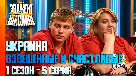 Большие Девочки и Мальчики | Взвешенные и Счастливые [ 1 сезон - 5 серия ]