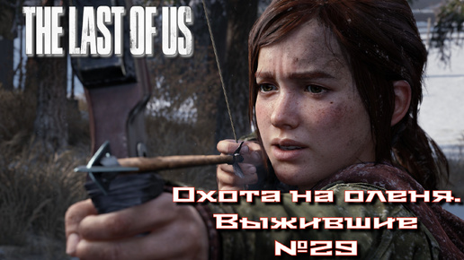 The Last of Us/Одни из нас/Охота на оленя. Выжившие №29 [Без комментариев]