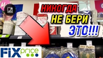 🚫НЕ Покупай ЭТО в ФИКС прайС❌АНТИПОКУПКИ💰Сначала ПОСМОТРИ ЭТО ВИДЕО‼️в FIX PRICE новинки 2024