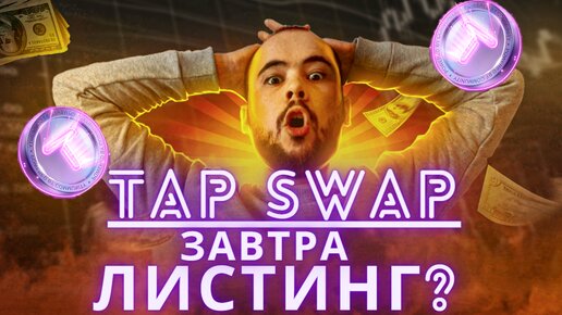 TapSwap листинг уже завтра? Новости, листинг монеты TAPS на TON 1 июля.