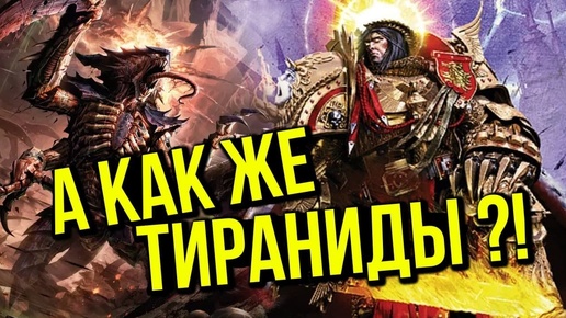 А как же тираниды?! Warhammer 40000 @Gexodrom