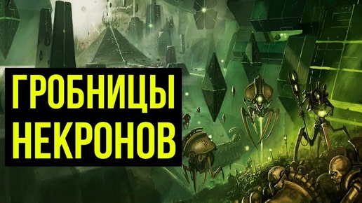 Гробницы Некронов. Warhammer 40000. Gex-FM @Gexodrom