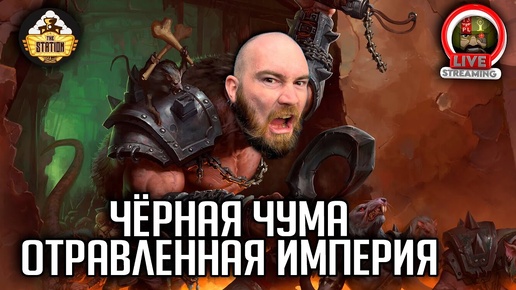 Бэкострим | Warhammer FB | Черная чума | Отравленная империя | Ч1