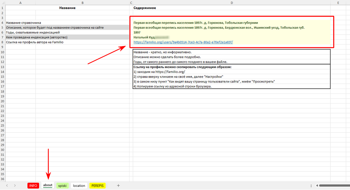 Вспомогательный лист "about" в шаблоне индексации переписей населения