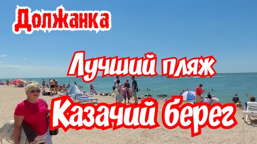 Должанка. Азовское море. Лучший пляж 