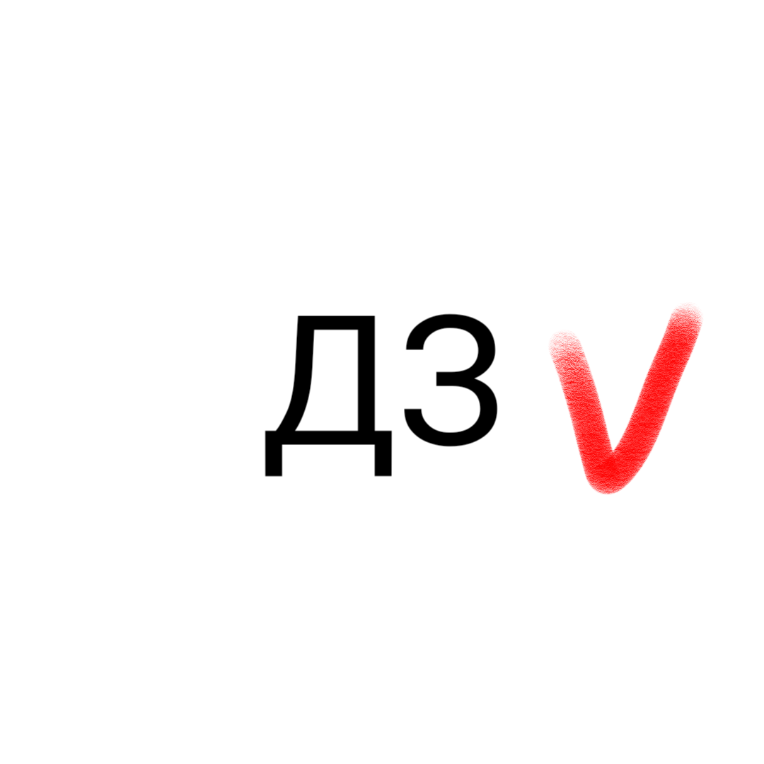 2 неочевидных способа ускорить выполнение домашнего задания | Вместо школы  | Дзен