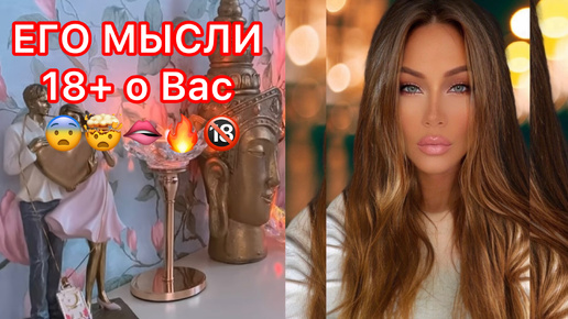 🛸ЕГО МЫСЛИ 18+