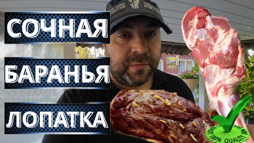 БАРАНЬЯ ЛОПАТКА на газовом гриле | Вкусный и простой рецепт баранины | На газовом гриле weber Q1200