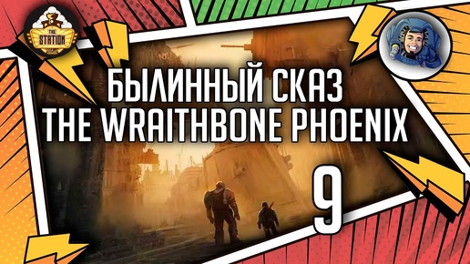 Warhammer Crime — The Wraithbone Phoenix | Былинный сказ | Часть 9 | Warhammer 40000