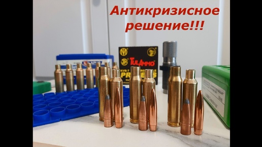 Как сделать 6.5 из 308 ? Антикризисное решение есть !!! )