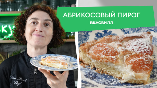 Все, кто попробовал этот абрикосовый пирог, хотят рецепт! Делимся секретом 🍰❤️