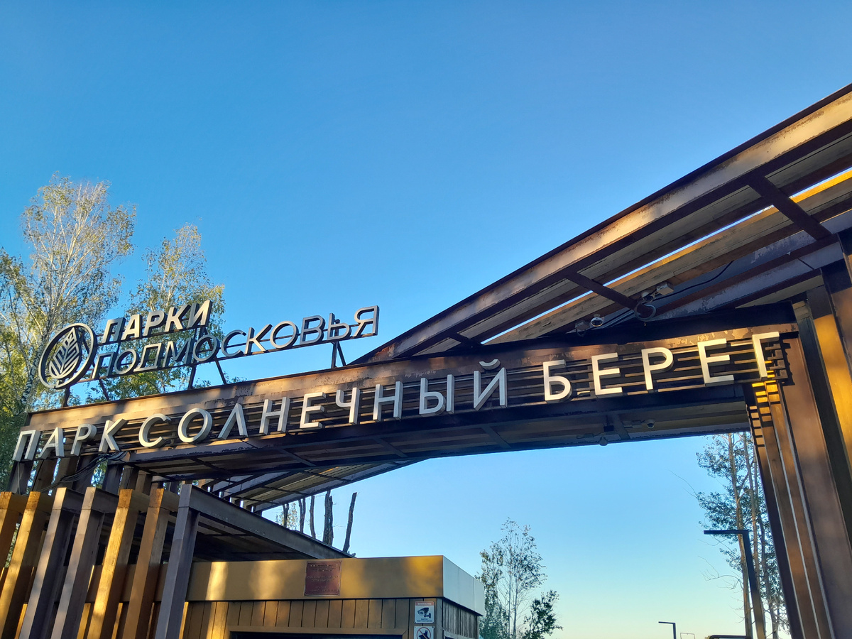 Вход в парк "Солнечный берег" в Запрудне