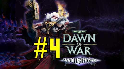 Warhammer 40,000: Dawn of War - Soulstorm. Игра. Четвёртый стрим. Прохождение компания #warhammer