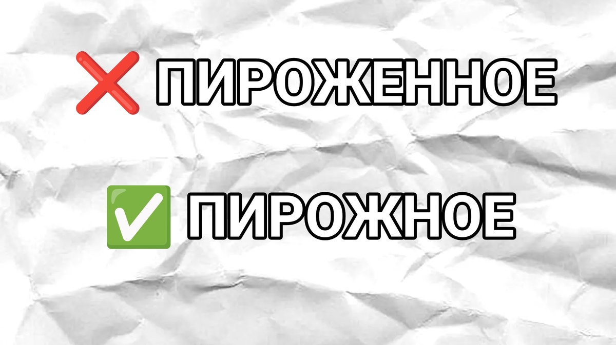 Русский язык порой преподносит сюрпризы даже в очень знакомых словах, которые мы постоянно употребляем, но пишем гораздо реже.-2