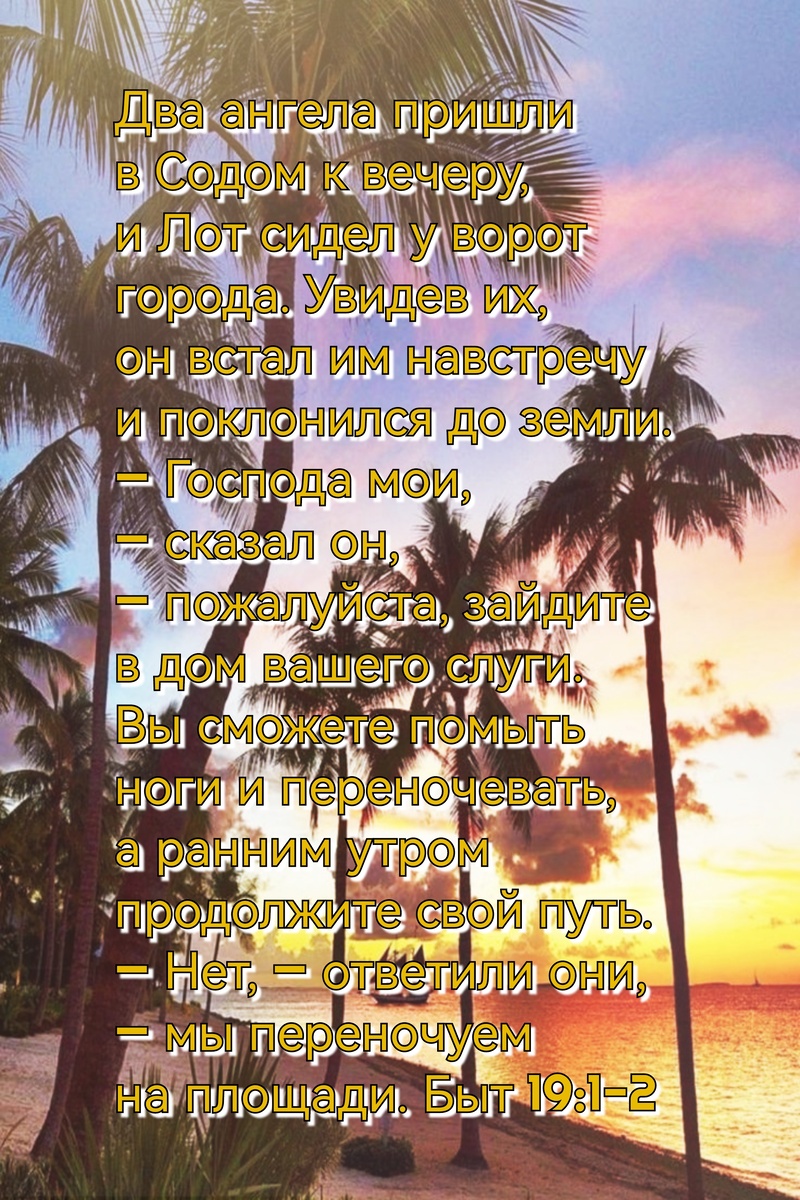 Книга Бытие, Глава 19, Стихи 1-2