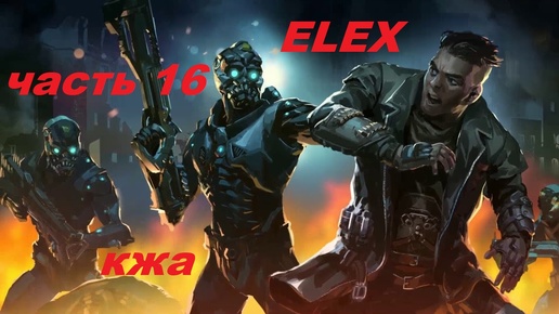 ELEX прохождение (ультра сложность) часть 16