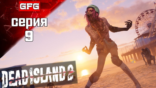 ПОЛНОЕ ПРОХОЖДЕНИЕ DEAD ISLAND 2 | Серия 9