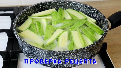 Секундная Вкуснота из Кабачков! Это Лучший Рецепт! Готовлю в сезон почти Каждый День!