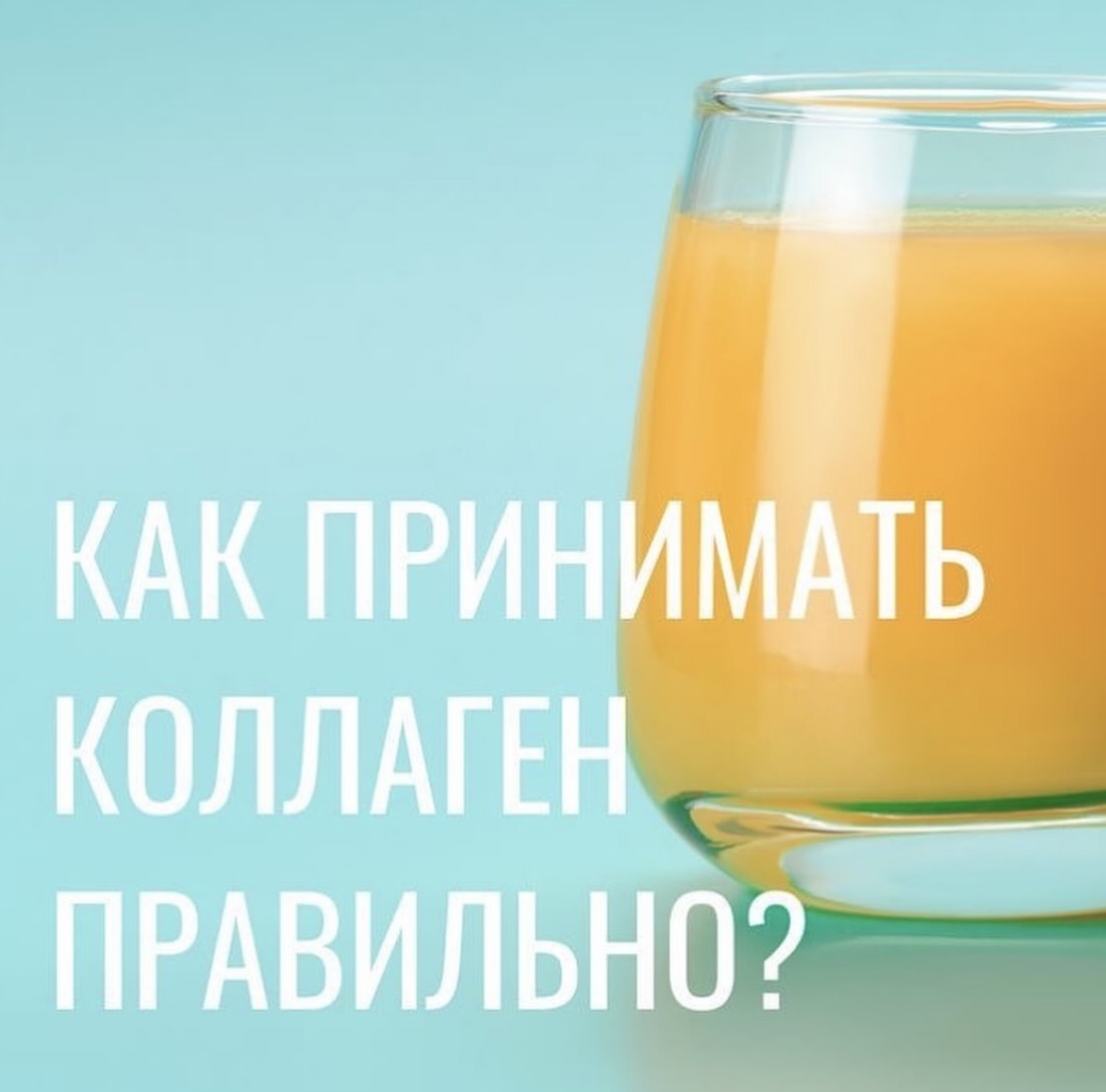 ТРИ СЕКРЕТА КРАСОТЫ: ~коллаген  способствует поддержанию физиологического баланса эластичности и упругости кожи.

💦гиалуроновая кислота- благодаря гиалуроновой кислоте в коже поддерживается высокий уровень увлажненности, она остается упругой и эластичной. 
 
🍊витамин С - при недостатке витамина C
возникает дефицит гиалурона в коже, что приводит к ухудшению её цвета и состояния: сухости, зуду, появлению морщин, пигментации.

‼️Таким образом➡️ комбинированное применение коллагена, гиалуроновой кислоты и витамина C позволяет не только обеспечить кожу самыми важными для неё веществами и получить мощный эффект, НО....
🚨приём должен быть правильным➡️ иначе можно получить ОТЁКИ😱

🙌Напиши мне в ЛС "коллаген" , либо поставь "+" и я пришлю короткую памятку по применению👋

 ЭФФЕКТ ОТ ПРИЁМА КОМПЛЕКСА: Комплексные БАД с гиалуронаном и коллагеном могут улучшать:

✅ состояние ногтей — повышать прочность ногтевых пластин, уменьшать ломкость и расслоение, ускорять их рост;

✅ качество волос — укреплять структуру,  повышать  эластичность и блеск, уменьшать выпадение волос;

✅ состояние кожи — улучшать эластичность и увлажненность, повышать упругость,  уменьшать выраженность морщин, заломов и других возрастных изменений.
 Конечно ещё дополнить уходом😜

#уходзалицом#красиваякожа#коллаген#гиалурон#молодостькожи#заботаосебе