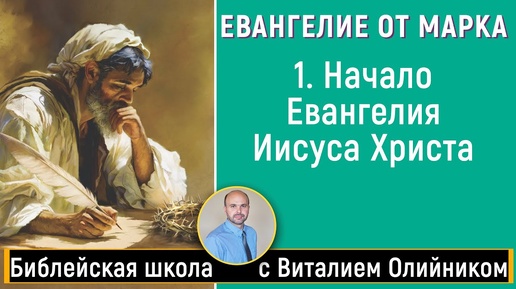 Начало Евангелия Иисуса Христа (Марка 1:1-15) | Евангелие от Марка | урок #01, библейская субботняя школа