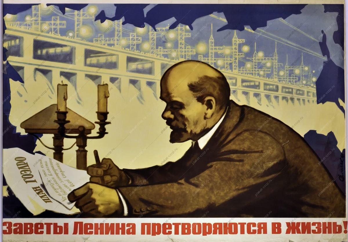Плакат с Ленином и планом ГОЭЛРО. Источник: Яндекс картинки.