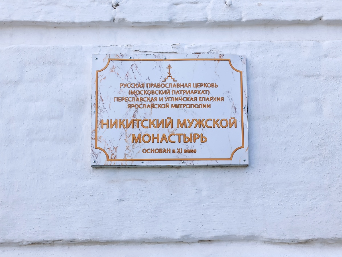 Никитский монастырь. Переславль-Залесский. Фото автора.