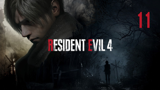Resident Evil 4 Remake | ФИНАЛ | PC | Тихий стрим