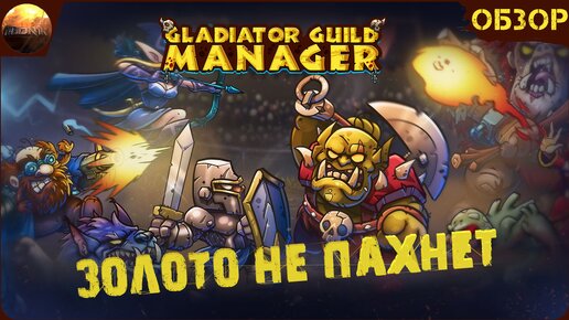 Gladiator Guild Manager - Золото не пахнет (Обзор)