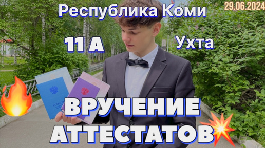 #Ухта …вручение аттестатов 11А…школа 10…Республика Коми