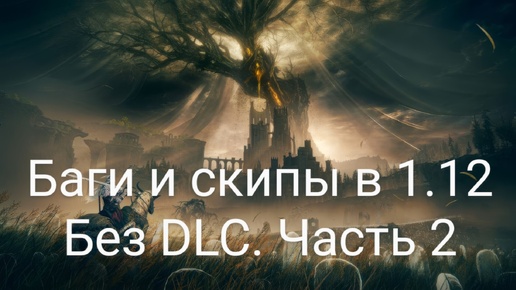 Баги и скипы в 1.12. Elden ring. Без DLC. Часть 2