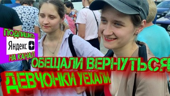 Девчонки уехали. Обещали вернуться!!!