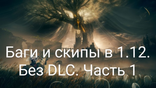 Баги и скипы в 1.12. Elden ring. Без DLC. Часть 1.