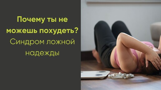 Почему ты не можешь похудеть? Или что такое 