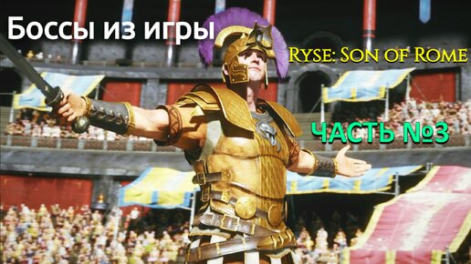 Боссы из игры Ryse son of rome с комментариями часть 3