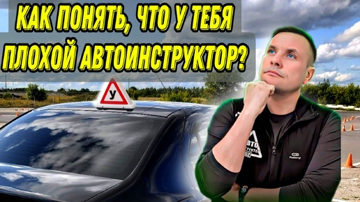 Как понять, что у тебя плохой автоинструктор?