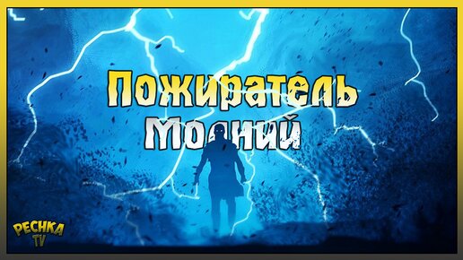 ПОЖИРАТЕЛЬ МОЛНИЙ ГРИМ СОУЛ! ДРУГОЙ БОСС РОГВОЛД! Grim Soul: Dark Fantasy Survival