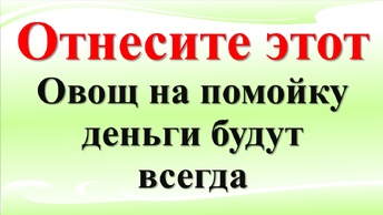 Отнесите этот овощ на помойку. Что должно быть в доме для привлечения денег