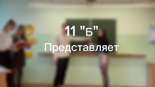 11Б представляет🎈Мы старались, снимали, а никуда не вошло. Пусть будет здесь на память