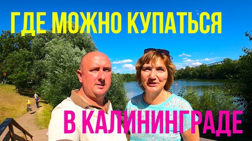 Где можно купаться в Калининграде