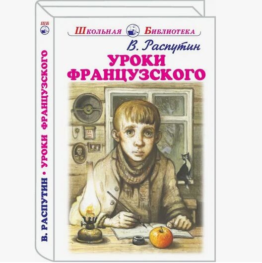 Разбирал книги, наткнулся на "Уроки французского" Распутина. Открыл и провалился. Настоящее, как сама жизнь. Как все-таки изменилась позиция писателя в 20-м веке по сравнению с 19-м.