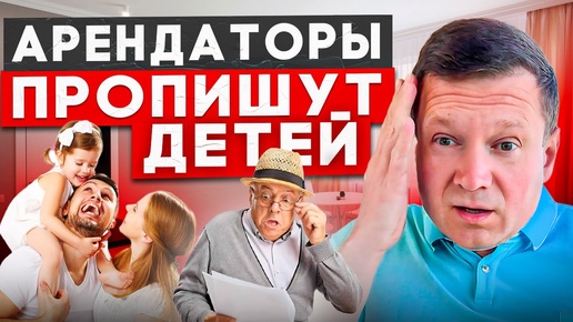 Чтобы арендаторы не прописали детей в вашей квартире, сделайте это!